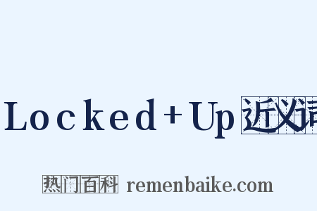 Locked+Up近义词是什么意思的图片